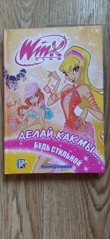 Лот: 16369241. Фото: 1. Книга для девочек Winx "Делай... Художественная для детей