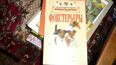 Лот: 19907703. Фото: 1. книга по фокстерьерам. Другое (учебники и методическая литература)