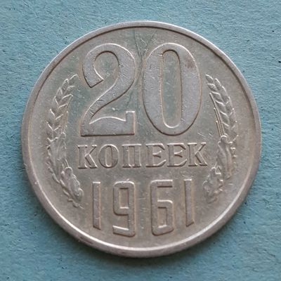 Лот: 13735764. Фото: 1. 20 копеек 1961. Россия и СССР 1917-1991 года