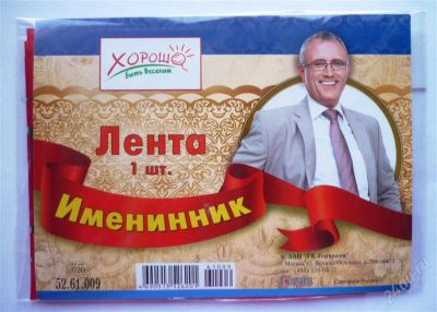 Лот: 2356326. Фото: 1. лента "именинник" новая. Другое (сувениры, подарки)