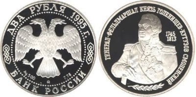 Лот: 15228105. Фото: 1. 2 рубля 1995 года 250-летие со... Россия после 1991 года
