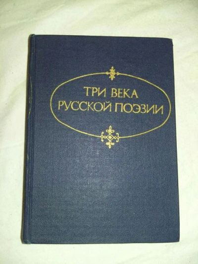 Лот: 10416820. Фото: 1. Николай Банников. Три века русской... Художественная