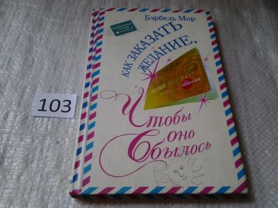 Лот: 5995037. Фото: 1. Как заказать желание, чтобы оно... Религия, оккультизм, эзотерика