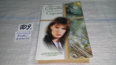 Лот: 11431199. Фото: 1. ок...Сорока, Валентина Седлова... Художественная