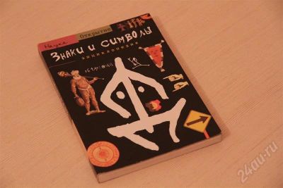 Лот: 685979. Фото: 1. знаки и символы. Энциклопедии