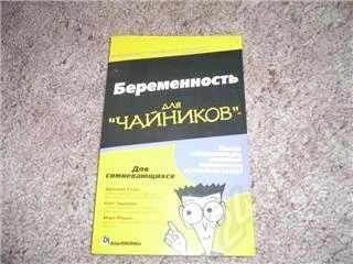 Лот: 44765. Фото: 1. Книга "Беременность для чайников... Красноярск