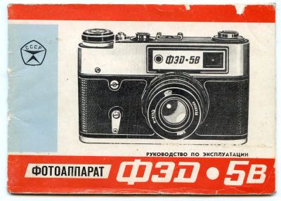 Лот: 6762026. Фото: 1. Руководство по эксплотации ФЭД... Плёночные дальномерные, шкальные