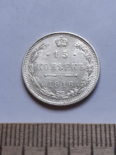 Лот: 25601989. Фото: 1. (№3864) 15 копеек 1916 год,(без... Россия до 1917 года