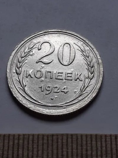 Лот: 25641766. Фото: 1. (№ 3905 ) 20 копеек 1924 год,штемпельный... Россия и СССР 1917-1991 года
