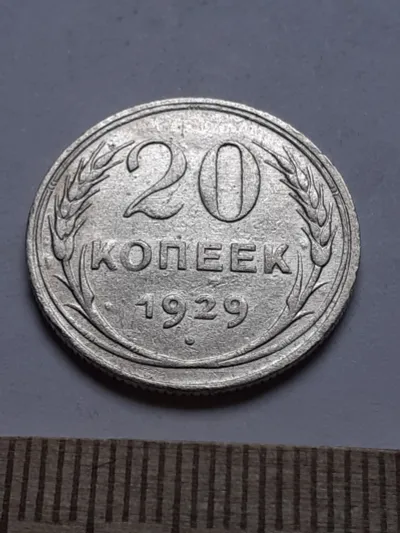 Лот: 24864897. Фото: 1. (№ 3906 ) 20 копеек 1929 год... Россия и СССР 1917-1991 года