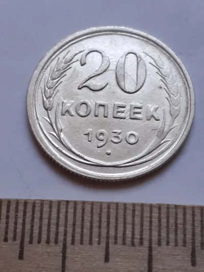 Лот: 22173725. Фото: 1. (№ 3964 ) 20 копеек 1930 год,серебро... Россия до 1917 года