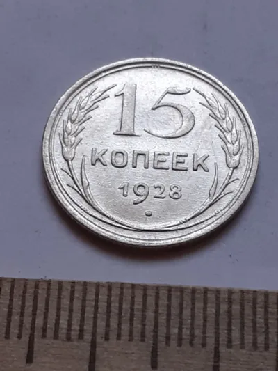 Лот: 24864893. Фото: 1. (№ 3967 ) 15 копеек 1928 год... Россия и СССР 1917-1991 года