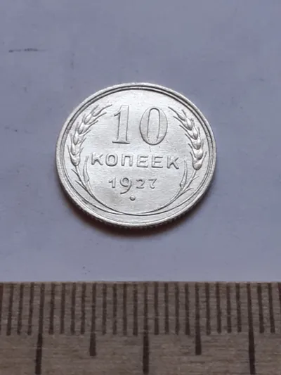 Лот: 24864869. Фото: 1. (№ 3972 ) 10 копеек 1927 год... Россия и СССР 1917-1991 года