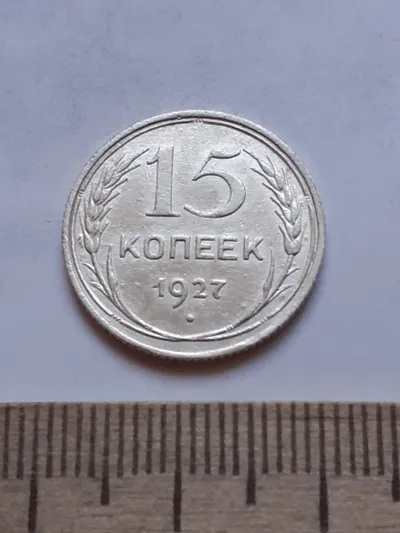Лот: 24864870. Фото: 1. (№ 3983 ) 15 копеек 1927 год... Россия и СССР 1917-1991 года