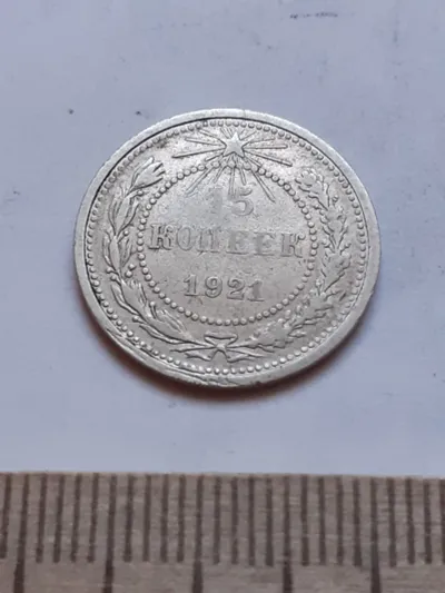Лот: 25386280. Фото: 1. (№ 4115) 15 копеек 1921 года... Россия и СССР 1917-1991 года