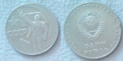 Лот: 7483052. Фото: 1. 1 рубль, 1967 год (50 лет Советской... Россия и СССР 1917-1991 года