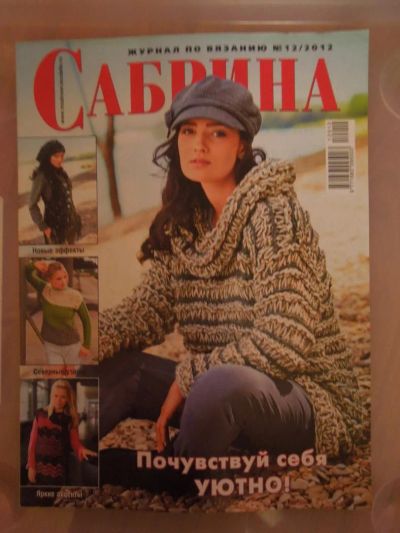 Лот: 4818632. Фото: 1. журнал Сабрина 12/2012. Рукоделие
