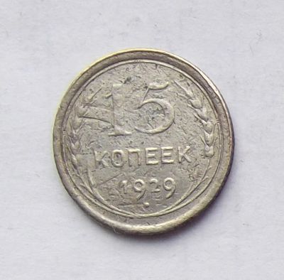 Лот: 4628249. Фото: 1. 15 копеек 1929г. Россия и СССР 1917-1991 года