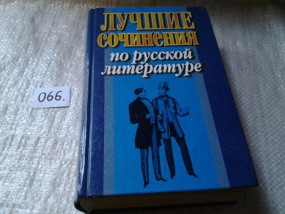 Лот: 5980594. Фото: 1. (1092384)Лучшие сочинения по русской... Для школы