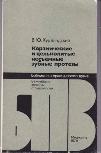 Лот: 23442861. Фото: 1. Керамические и цельнолитые несъемные... Традиционная медицина