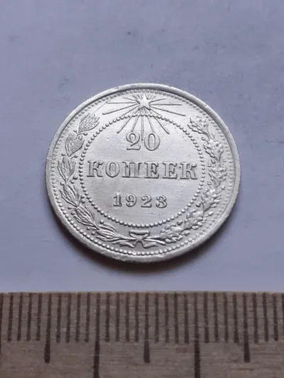 Лот: 25386154. Фото: 1. (№ 7497 ) 20 копеек 1923 год... Россия и СССР 1917-1991 года