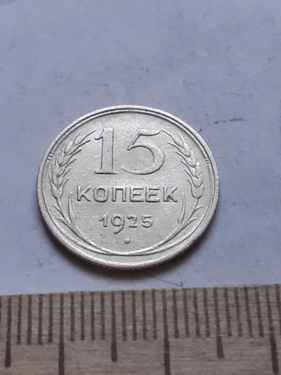Лот: 25386155. Фото: 1. (№ 7506 ) 15 копеек 1925 года... Россия и СССР 1917-1991 года