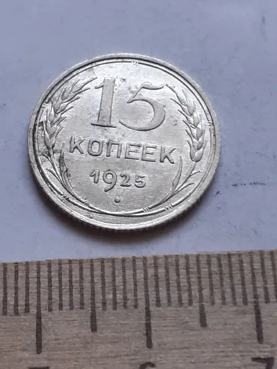 Лот: 24864861. Фото: 1. (№ 7511 ) 15 копеек 1925 года... Россия и СССР 1917-1991 года