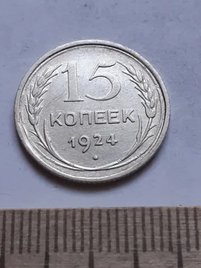 Лот: 24864844. Фото: 1. (№ 7526 ) 15 копеек 1924 года... Россия и СССР 1917-1991 года