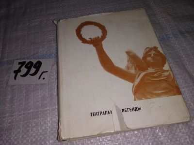Лот: 12041475. Фото: 1. Театральные легенды, Юрий Алянский... Мемуары, биографии