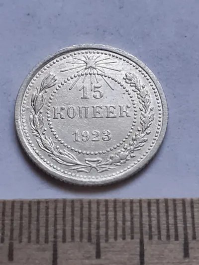 Лот: 24864775. Фото: 1. (№ 7528 ) 15 копеек 1923 года... Россия и СССР 1917-1991 года