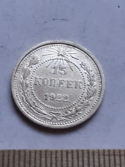 Лот: 24864768. Фото: 1. (№ 7529 ) 15 копеек 1922 года... Россия и СССР 1917-1991 года