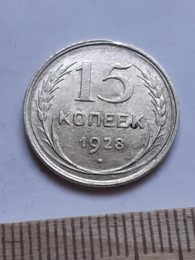 Лот: 24864896. Фото: 1. (№ 7530 ) 15 копеек 1928 года... Россия и СССР 1917-1991 года