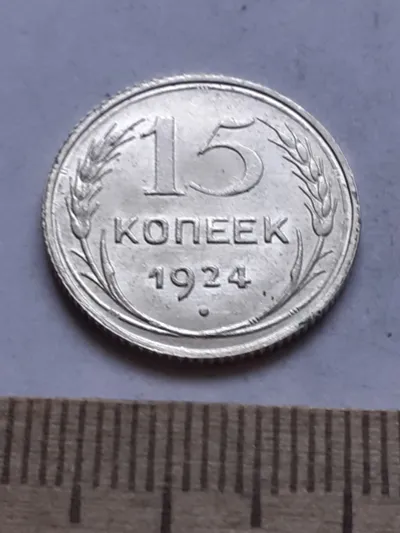 Лот: 24864843. Фото: 1. (№ 7539 ) 15 копеек 1924 года... Россия и СССР 1917-1991 года