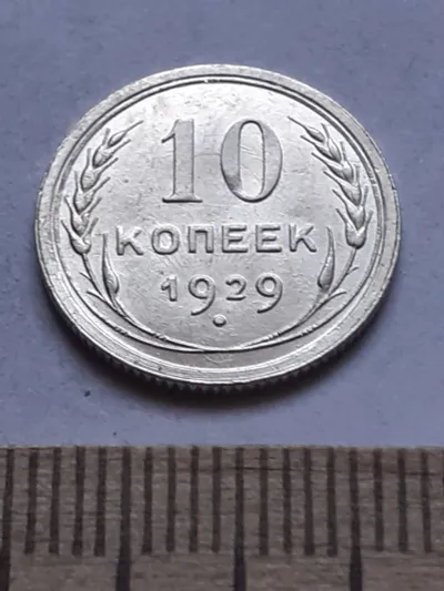 Лот: 24864903. Фото: 1. (№ 7542 ) 10 копеек 1929 года... Россия и СССР 1917-1991 года