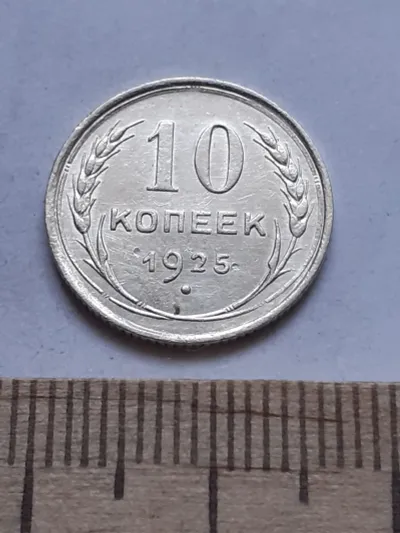Лот: 24864857. Фото: 1. (№ 7547 ) 10 копеек 1925 года... Россия и СССР 1917-1991 года