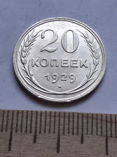 Лот: 24864902. Фото: 1. (№ 7555 ) 20 копеек 1929 года... Россия и СССР 1917-1991 года