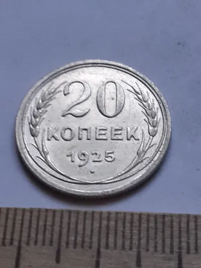 Лот: 24864850. Фото: 1. (№ 7557 ) 20 копеек 1925 года... Россия и СССР 1917-1991 года