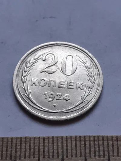 Лот: 25641747. Фото: 1. (№ 7559 ) 20 копеек 1924 года... Россия и СССР 1917-1991 года