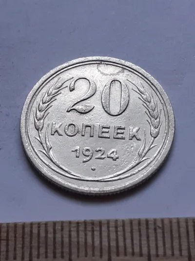 Лот: 25641764. Фото: 1. (№ 7560 ) 20 копеек 1924 года... Россия и СССР 1917-1991 года