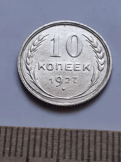 Лот: 24864886. Фото: 1. (№ 7580 ) 10 копеек 1927 года... Россия и СССР 1917-1991 года