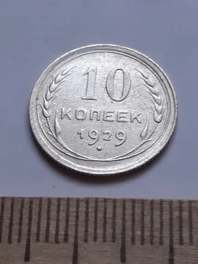 Лот: 24864900. Фото: 1. (№ 7581 ) 10 копеек 1929 года... Россия и СССР 1917-1991 года