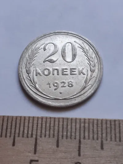 Лот: 24864891. Фото: 1. (№ 7589 ) 20 копеек 1928 года... Россия и СССР 1917-1991 года
