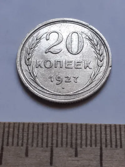 Лот: 24864876. Фото: 1. (№ 7591 ) 20 копеек 1927 года... Россия и СССР 1917-1991 года