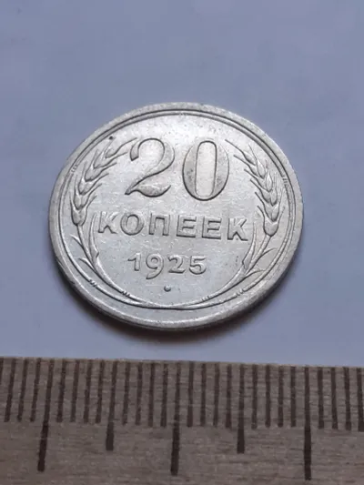 Лот: 24864854. Фото: 1. (№ 7594 ) 20 копеек 1925 года... Россия и СССР 1917-1991 года