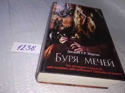 Лот: 20317261. Фото: 1. ок Буря мечей, Дж.Мартин, Перед... Художественная