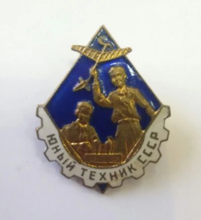 Лот: 10030041. Фото: 1. Знак: Юный техник СССР. Тяжелый... Сувенирные