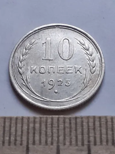 Лот: 24864856. Фото: 1. (№ 7600 ) 10 копеек 1925 года... Россия и СССР 1917-1991 года