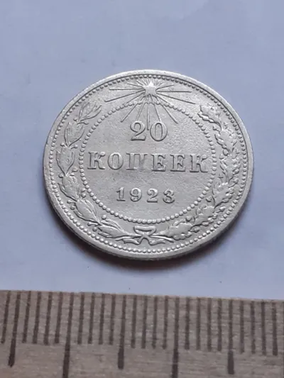 Лот: 24864769. Фото: 1. (№ 7601 ) 20 копеек 1923 года... Россия и СССР 1917-1991 года