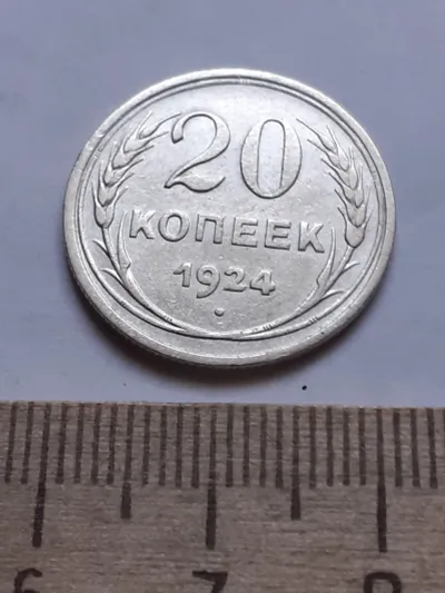 Лот: 24864784. Фото: 1. (№ 7603 ) 20 копеек 1924 года... Россия и СССР 1917-1991 года