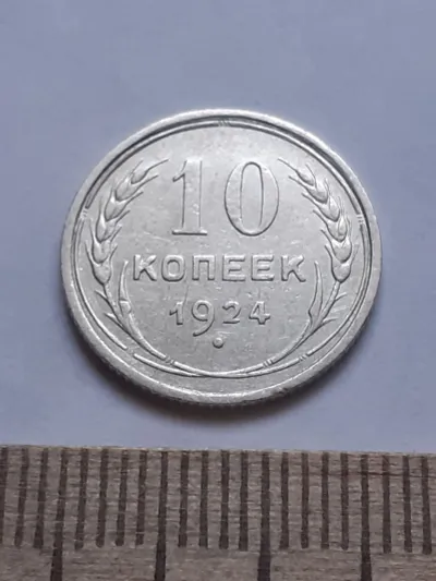 Лот: 24864785. Фото: 1. (№ 7612 ) 10 копеек 1924 года... Россия и СССР 1917-1991 года